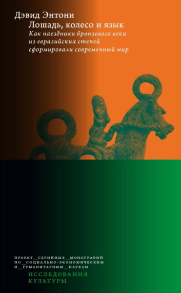 Дэвид Энтони, «Лошадь, колесо и язык»